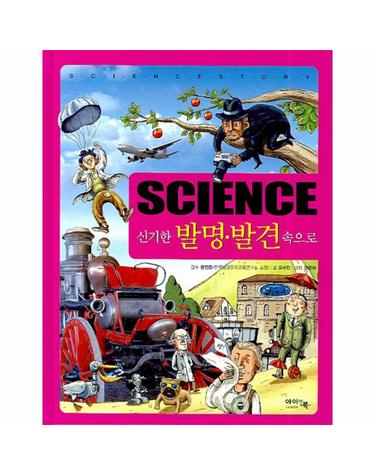 SCIENCE 신기한 발명 발견 속으로