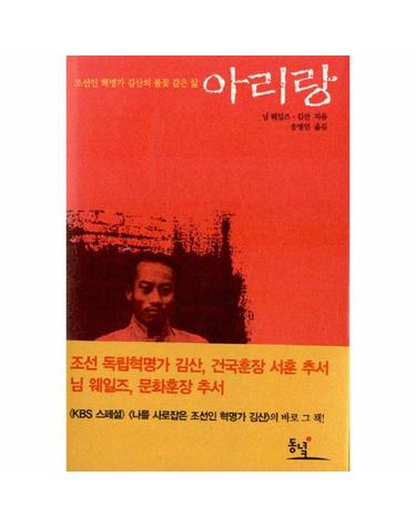 아리랑 조선인 혁명가 김산의 불꽃 같은 삶