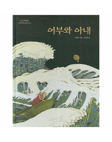 어부와 아내