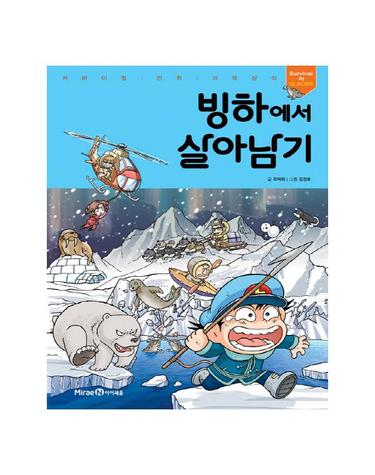 빙하에서 살아남기 - 서바이벌 만화 과학상식 4