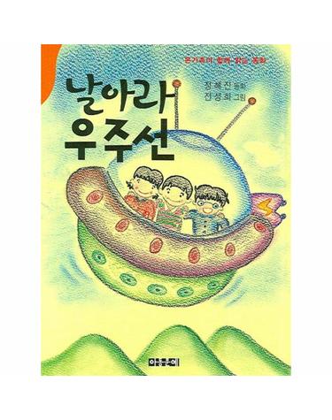 날아라 우주선