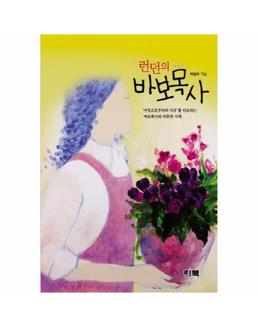 런던의 바보목사 거짓으로부터의 자유를 인도하는 따뜻한 사색