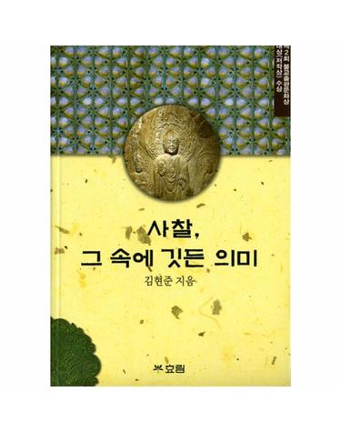사찰 그속에 깃든 의미