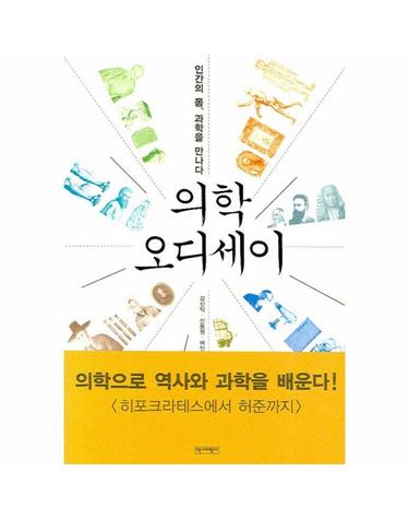 의학 오디세이 인간의 몸, 과학을 만나다