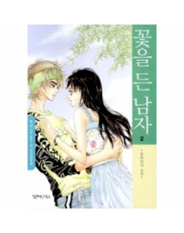 꽃을 든 남자 2