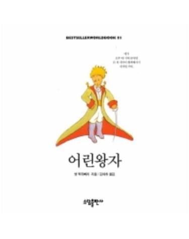 어린왕자(BESTSELLER WORLDBOOK 1)