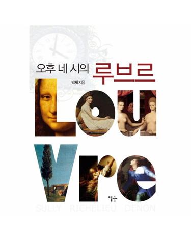 오후 네 시의 루브르