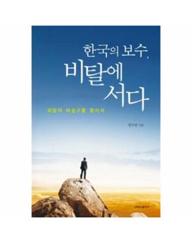 한국의 보수, 비탈에 서다