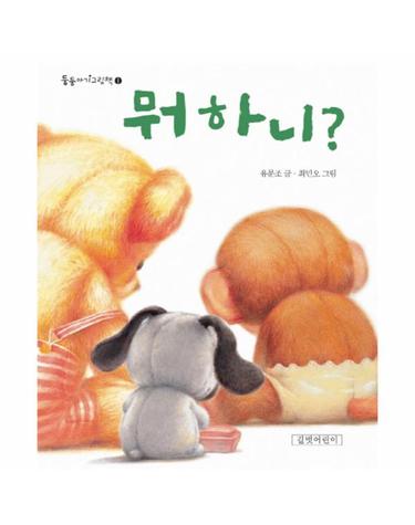 뭐 하니