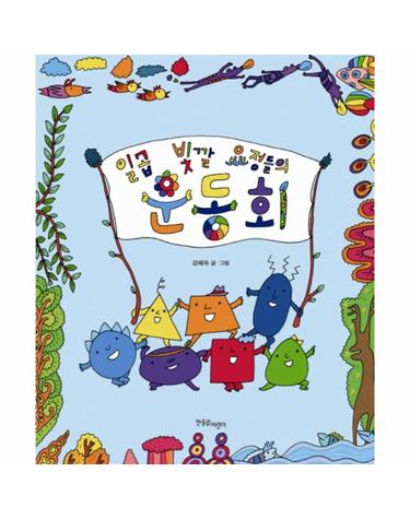 일곱 빛깔 요정들의 운동회