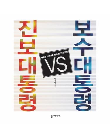 진보대통령 vs 보수대통령 대통령 어젠다를 통해 본 한국 정치
