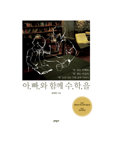 아빠와 함께 수학을 욱 하는 아빠와 톡 튀는 아들의 헉 소리 나는 수학 공부 이야기