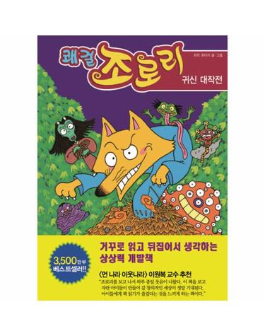쾌걸 조로리 16 - 귀신 대작전 (양장)