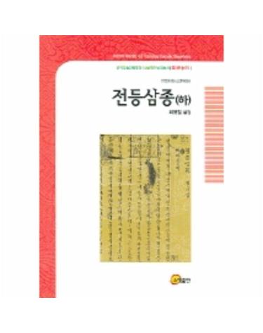 전등삼종(하)