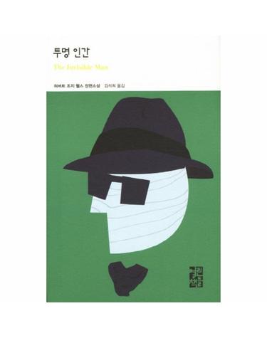 투명 인간 허버트 조지 웰스 장편소설