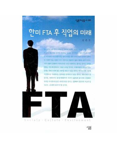 한미 FTA 후 직업의 미래