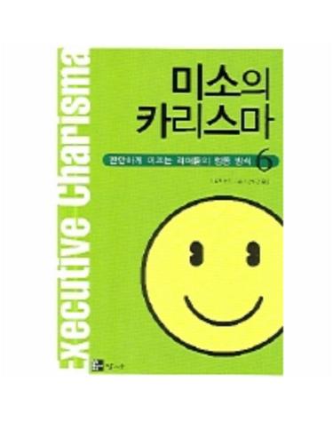 미소의 카리스마