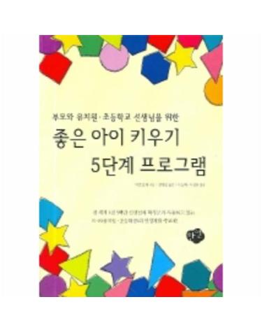 좋은 아이 키우기 5단계 프로그램