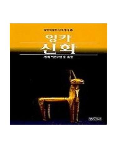 잉카 신화 - 대영박물관 신화 총서 6