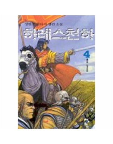 하레스천하 4