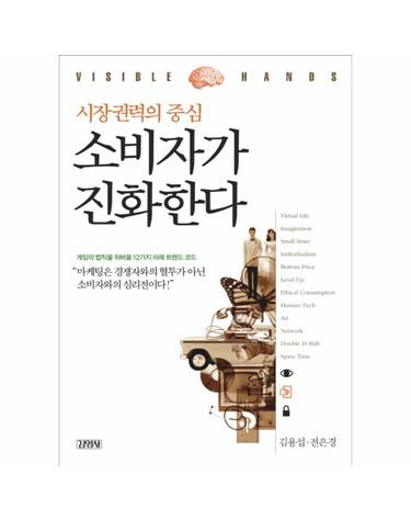 시장권력의 중심 소비자가 진화한다