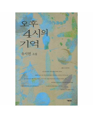 오후 4시의 기억