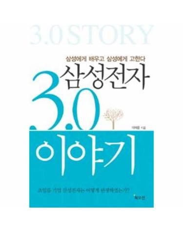 삼성전자 3.0 이야기