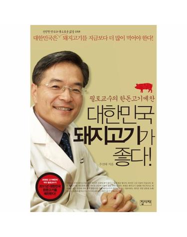 대한민국 돼지고기가 좋다 - 필로교수의 한돈고기예찬