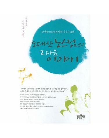 오대산 노스님의 그 다음 이야기