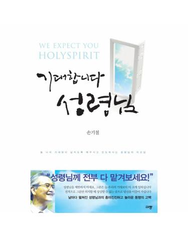 기대합니다 성령님 늘 나의 기대보다 넘치도록 채우시고 인도하시는 성령님의 이끄심
