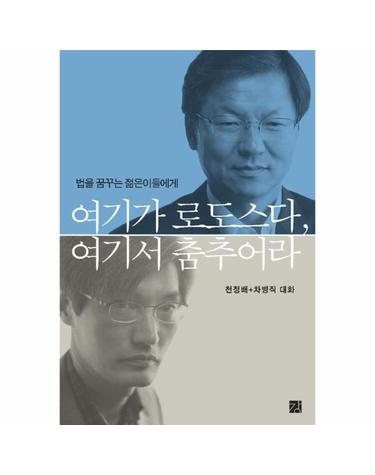법을 꿈꾸는 젊은이들에게 여기가 로도스다 여기서 춤추어라 천정배 + 차병직 대화