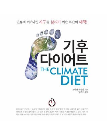 기후 다이어트 인류의 어머니 지구를 살리기 위한 특단의 대책