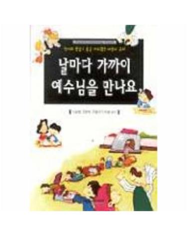 날마다 가까이 예수님을 만나요