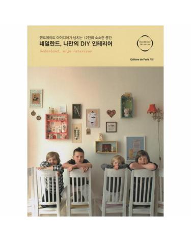 네덜란드 나만의 DIY 인테리어 핸드메이드 아이디어가 넘치는 12인의 소소한 공간