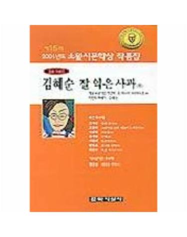 잘 익은 사과(제15회 소월시 문학상 작품집)(2001)