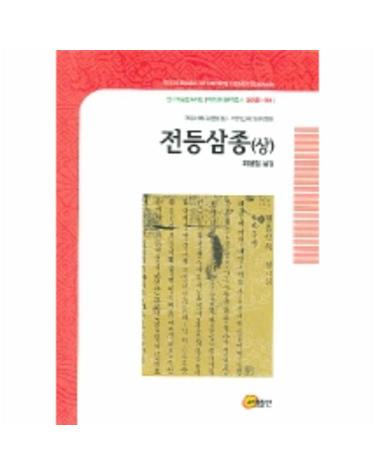전등삼종(상)