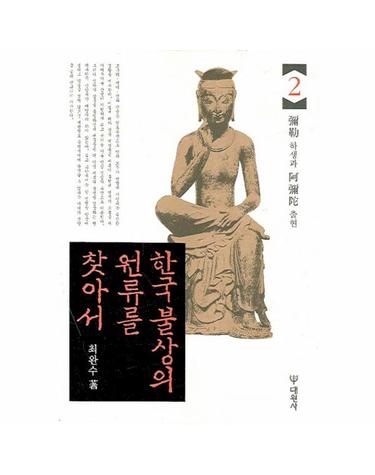 한국 불상의 원류를 찾아서. 2 미륵 하생과 아미타 출현