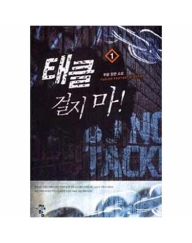 태클 걸지마! 1