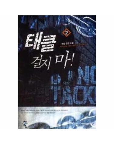 태클 걸지마! 2
