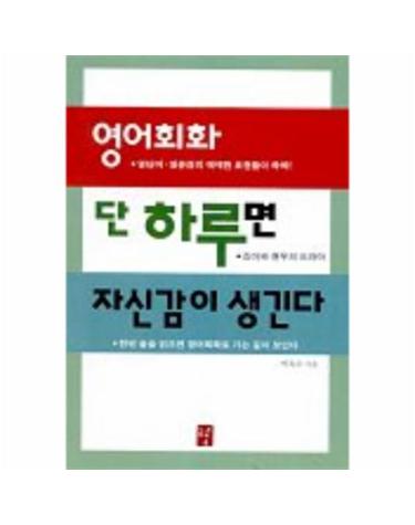 영어회화 단 하루면 자신감이 생긴다