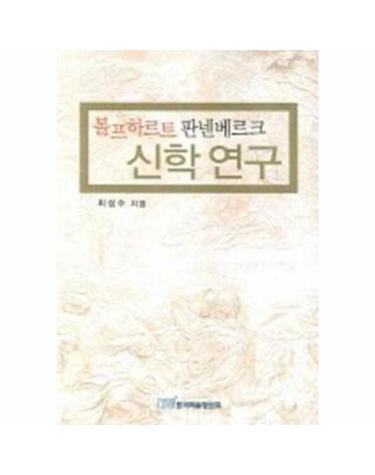 볼프하르트 판넨베르크 신학 연구