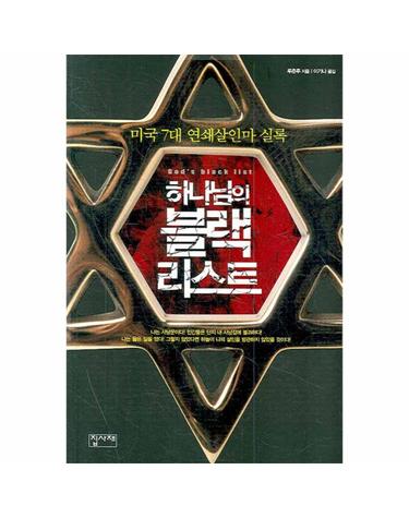 하나님의 블랙 리스트 미국 7대 연쇄살인마 실록