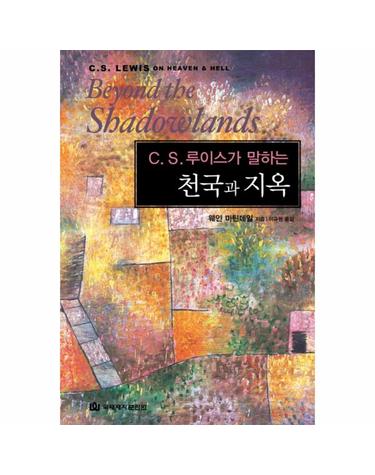 C. S. 루이스가 말하는 천국과 지옥