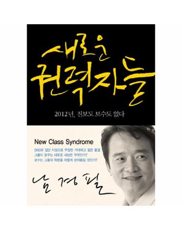 새로운 권력자들 2012년 진보도 보수도 없다
