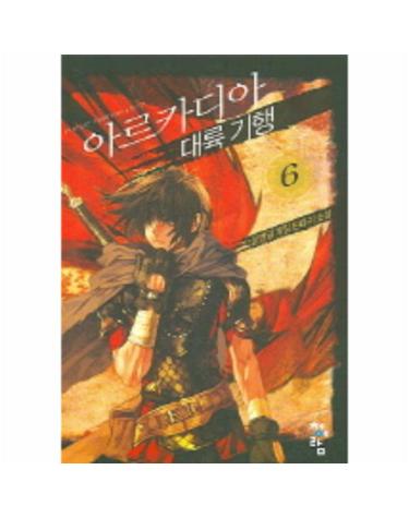 아르카디아 대륙기행 6