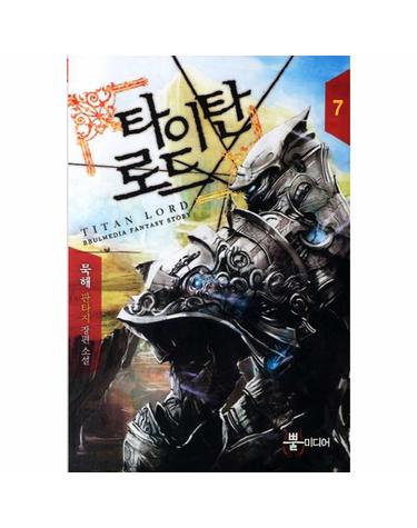 타이탄 로드. 7 묵해 판타지 장편소설