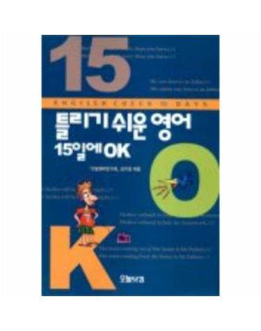 틀리기 쉬운 영어 15일에 OK