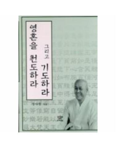 영혼을 천도하라 그리고 기도하라