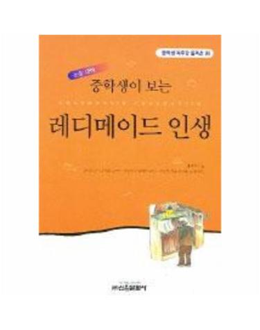 중학생이 보는 레디메이드 인생