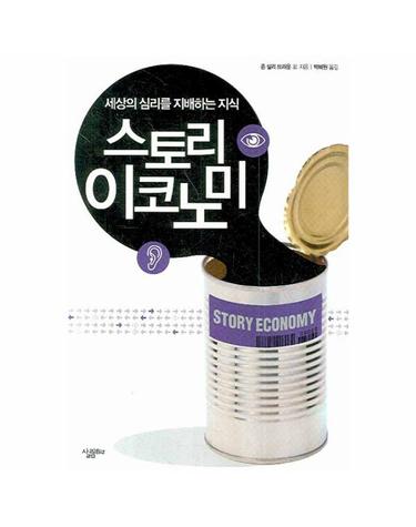 스토리 이코노미- 세상의 심리를 지배하는 지식